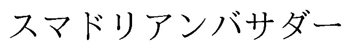 スマドリアンバサダー 商願2025-042305の商標見本