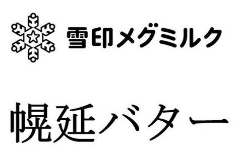 8雪印メグミルク 幌延バター 商願2025-042520の商標見本