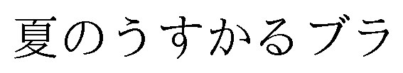 夏のうすかるブラ 商願2025-042700の商標見本