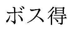 ボス得 商願2025-042786の商標見本