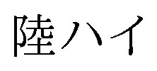 陸ハイ 商願2025-042788の商標見本