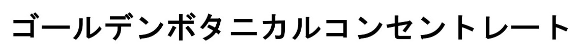 ゴールデンボタニカルコンセントレート 商願2025-042794の商標見本