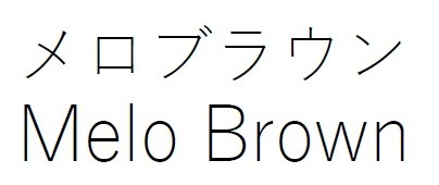 メロブラウン Melo Brown 商願2025-042817の商標見本