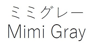 ミミグレー Mimi Gray 商願2025-042818の商標見本