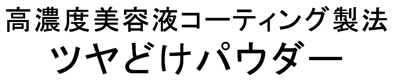 高濃度美容液コーティング製法 ツヤどけパウダー 商願2025-042828の商標見本