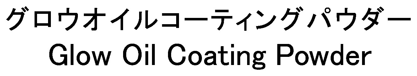 グロウオイルコーティングパウダー Glow Oil Coating Powder 商願2025-042829の商標見本