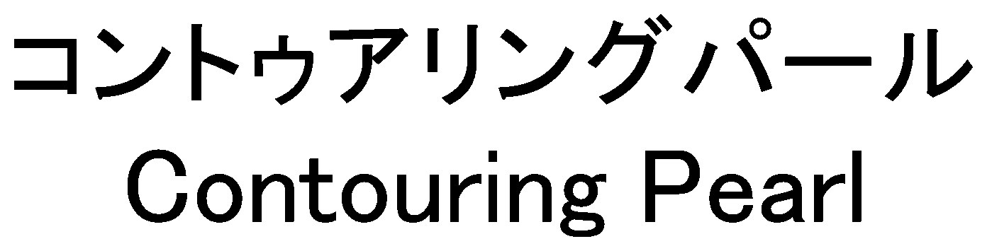 コントゥアリングパール Contouring Pearl 商願2025-042830の商標見本