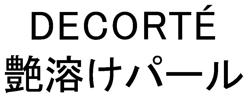 DECORTE 艶溶けパール 商願2025-042831の商標見本