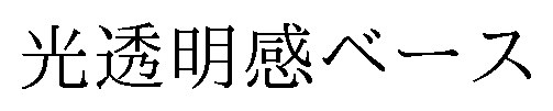 光透明感ベース 商願2025-042833の商標見本