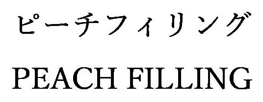 ピーチフィリング PEACH FILLING 商願2025-042885の商標見本