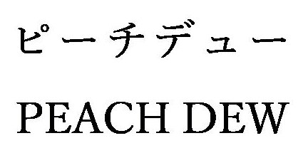 ピーチデュー PEACH DEW 商願2025-042886の商標見本