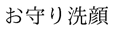 お守り洗顔 商願2025-042918の商標見本