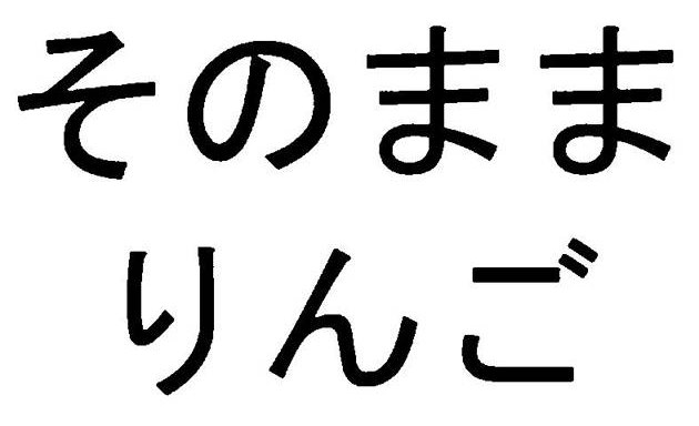 そのまま りんご 商願2025-043035の商標見本