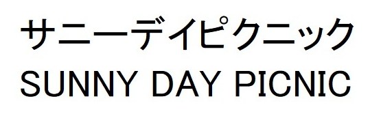 サニーデイピクニック SUNNY DAY PICNIC 商願2025-043247の商標見本