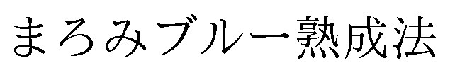 まろみブルー熟成法 商願2025-043264の商標見本