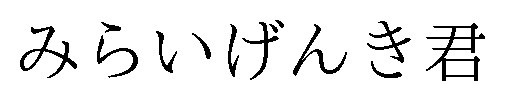 みらいげんき君 商願2025-043454の商標見本