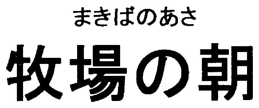 まきばのあさ 牧場の朝 商願2025-043455の商標見本