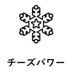 チーズパワー 商願2025-043456の商標見本