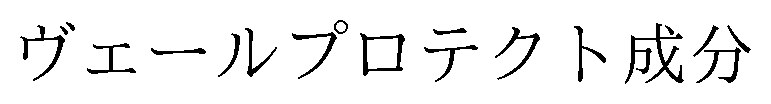 ヴェールプロテクト成分 商願2025-043685の商標見本