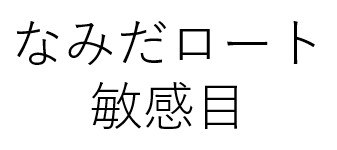 なみだロート 敏感目 商願2025-043845の商標見本