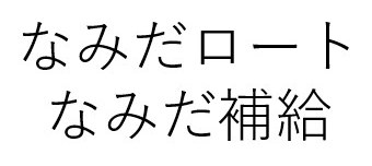 なみだロート なみだ補給 商願2025-043846の商標見本