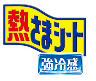さおット 強冷感 商願2025-043941の商標見本