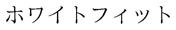 ホワイトフィット 商願2025-043994の商標見本