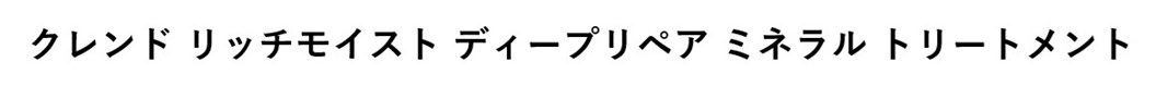 クレンドリッチモイストディープリペアミネラルトリートメント 商願2025-044285の商標見本