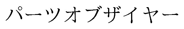 パーツオブザイヤー 商願2025-044560の商標見本