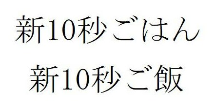 新10秒ごはん 新10秒ご飯 商願2025-044593の商標見本