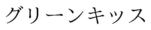 グリーンキッス 商願2025-044676の商標見本