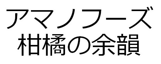 アマノフーズ 柑橘の余韻 商願2025-044738の商標見本
