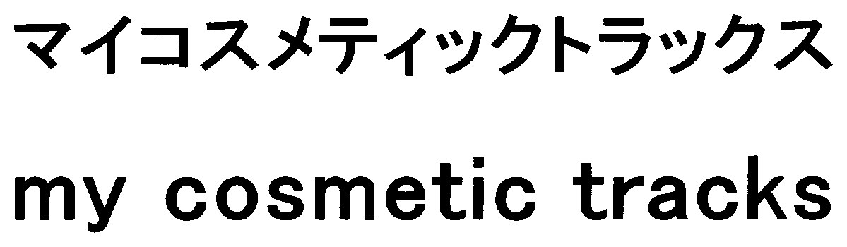 マイコスメティックトラックス my cosmetic tracks 商願2025-044818の商標見本