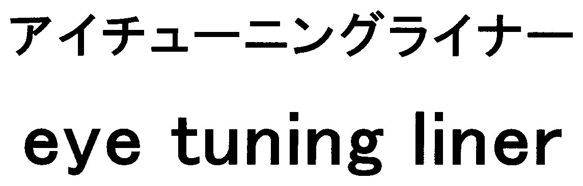 アイチューニングライナー eye tuning iner 商願2025-044819の商標見本