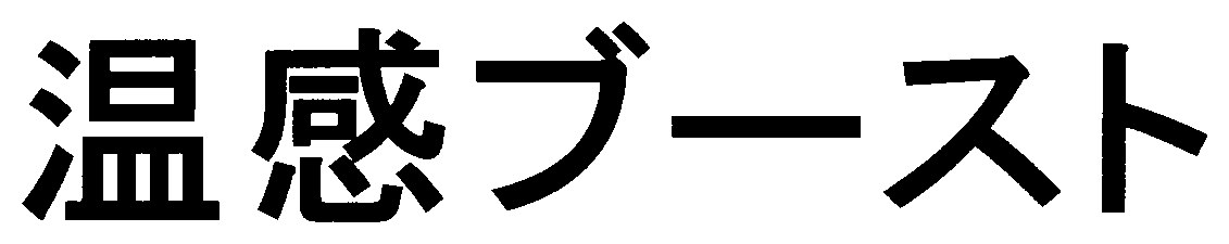 温感ブースト 商願2025-044820の商標見本
