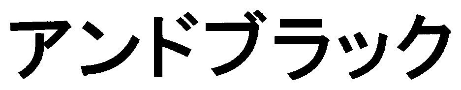 アンドブラック 商願2025-044821の商標見本