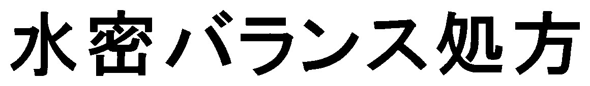 水密バランス処方 商願2025-044822の商標見本