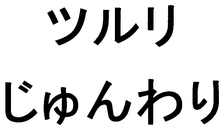 ツルリ じゅんわり 商願2025-044823の商標見本