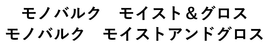 モノバルク モイスト&グロス モノバルク モイストアンドグロス 商願2025-044917の商標見本