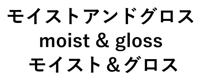 モイストアンドグロス moist gloss モイスト&グロス 商願2025-044918の商標見本