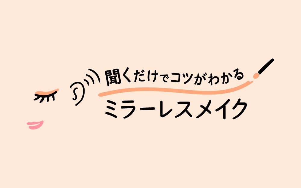 ①”聞くだけでコツがわかる ミラーレスメイク 商願2025-044920の商標見本