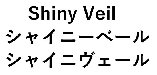 Shiny Veil シャイニーベール シャイニヴェール 商願2025-044921の商標見本