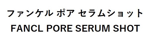 ファンケルポアセラムショット FANCL PORE SERUM SHOT 商願2025-044938の商標見本