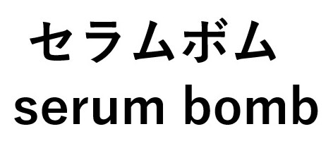 セラムボム serum bomb 商願2025-044968の商標見本