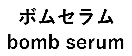 ボムセラム bomb serum 商願2025-044969の商標見本