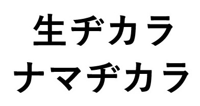 生ヂカラ ナマヂカラ 商願2025-044970の商標見本