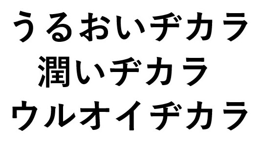 うるおいヂカラ 潤いヂカラ ウルオイヂカラ 商願2025-044972の商標見本