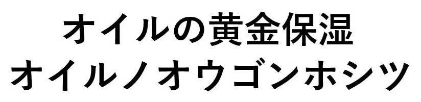 オイルの黄金保湿 オイルノオウゴンホシツ 商願2025-045015の商標見本