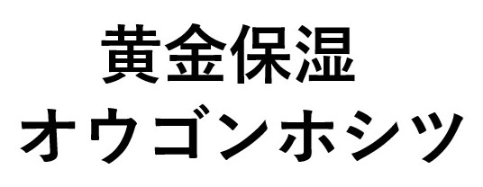 黄金保湿 オウゴンホシツ 商願2025-045016の商標見本
