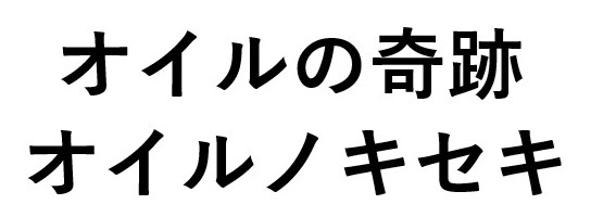 オイルの奇跡 オイルノキセキ 商願2025-045019の商標見本